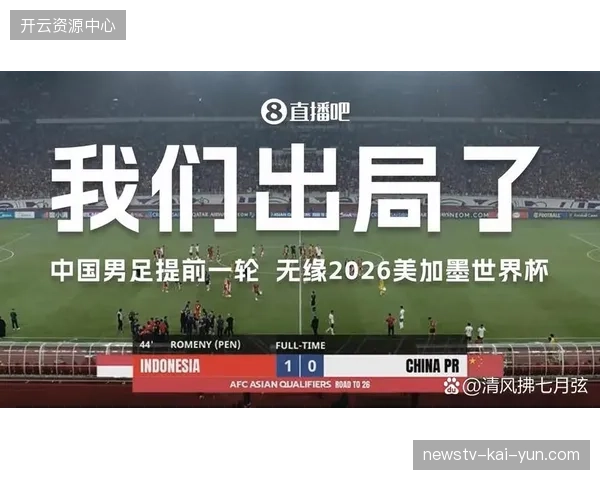 中国男足在关键战中客场不敌印度尼西亚，以2胜7负的战绩提前一轮告别美加墨世界杯